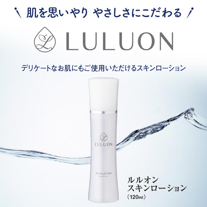 ルルオン(R)スキンローション120ml×1本