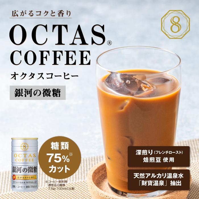オクタスコーヒー 銀河の微糖（R）　185g×30本 銀河の微糖（185g×30本）