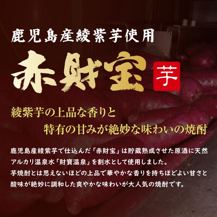 赤財宝（芋）2本化粧箱入セット
