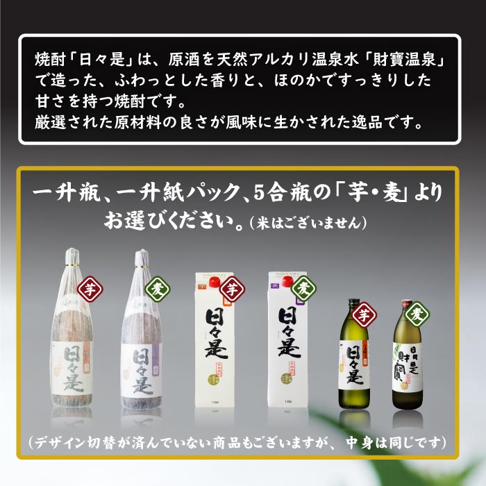 焼酎日々是一升瓶3本セット【芋2本麦1本】 芋2本・麦1本 一升瓶