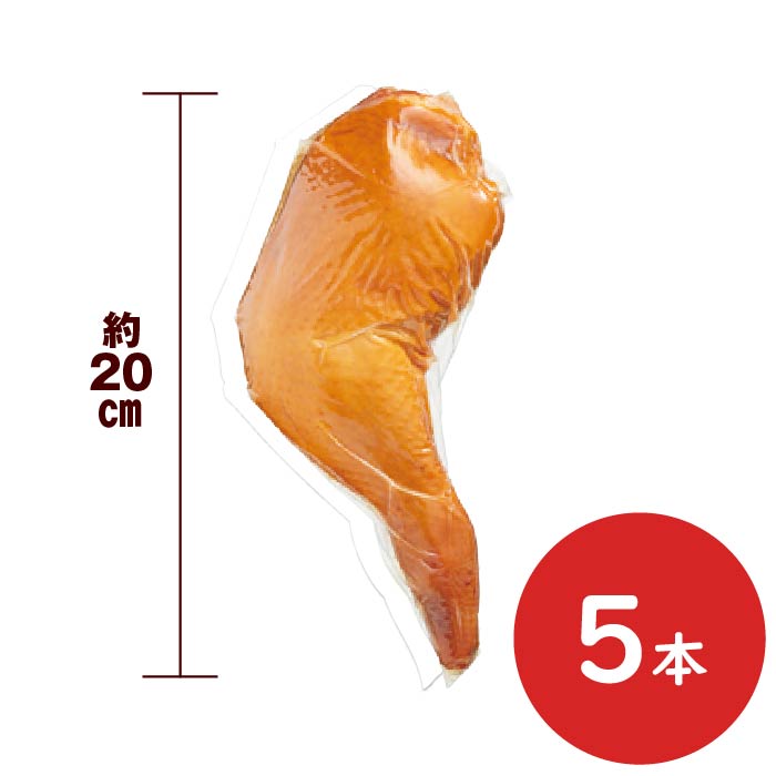 スモークチキンレッグ5本