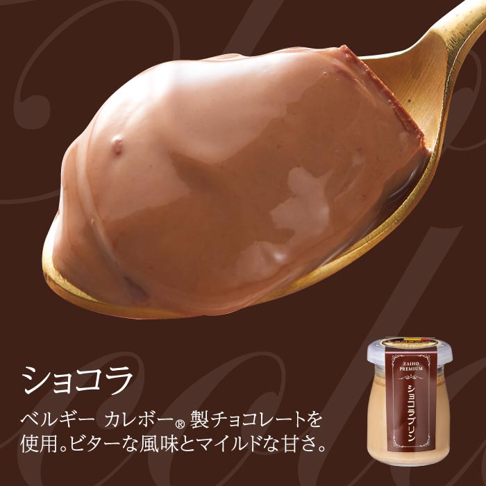 プレミアムプリン6種詰め合わせ(各1個) 6種（スペシャル・抹茶・ショコラ・安納芋・紅はるか・生キャラメル 各1個）