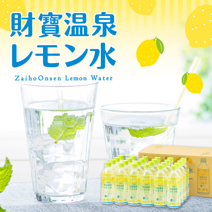 財寶温泉レモン水 500ml×24本