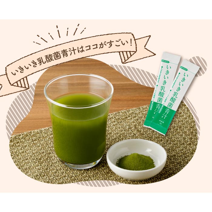 【定期】いきいき乳酸菌青汁(30包入)