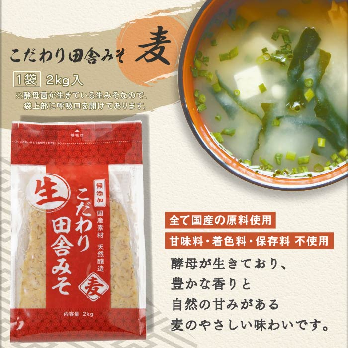 こだわり田舎みそ・生(麦)[2kg×2袋] 麦みそ