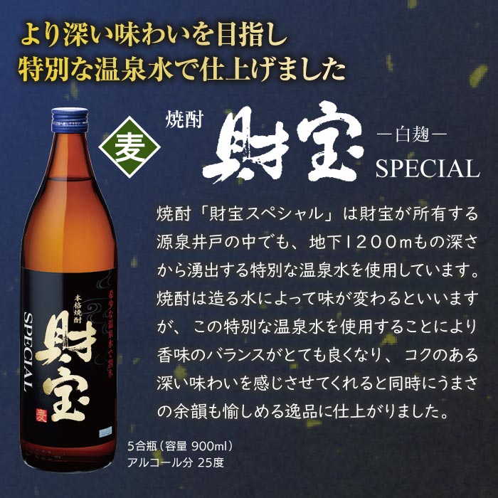 財宝スペシャル5合瓶3本セット【芋1本・麦2本】 芋1本・麦2本