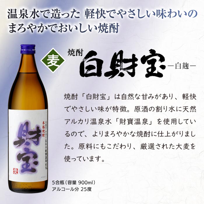 白財宝5合瓶【麦】・財宝梅酒2本セット（各1本） 麦コース