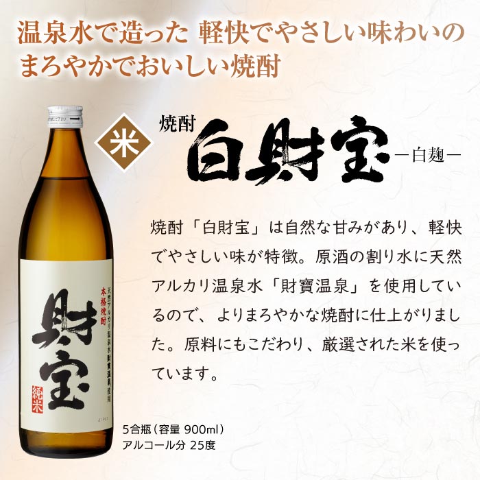 白財宝5合瓶【米】・財宝梅酒2本セット（各1本） 米コース