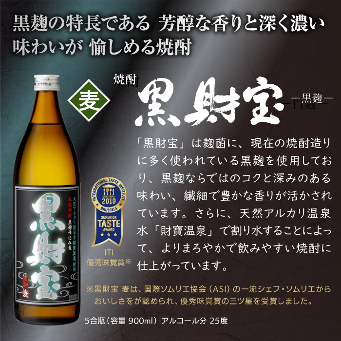 黒財宝5合瓶2本セット【麦2本】 麦2本