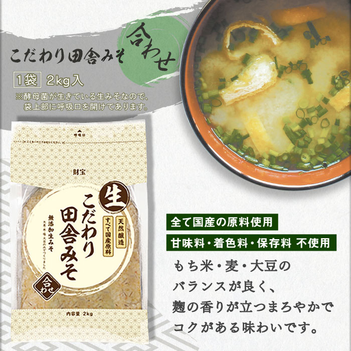 こだわり田舎みそ(麦・合わせ)[2kg×各1袋] 麦・合わせ 各1袋