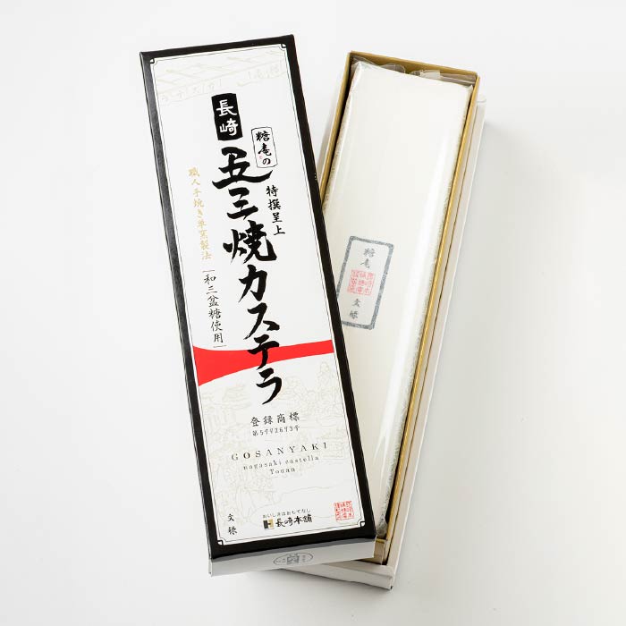 五三焼（ごさんやき）カステラ