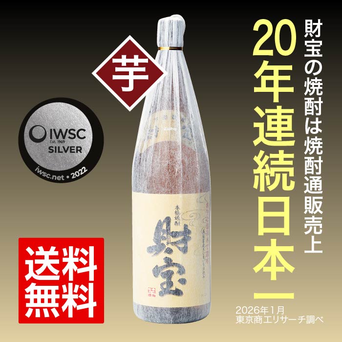 【定期】焼酎財宝スペシャル一升瓶（芋） 芋焼酎 一升瓶（1.8L）