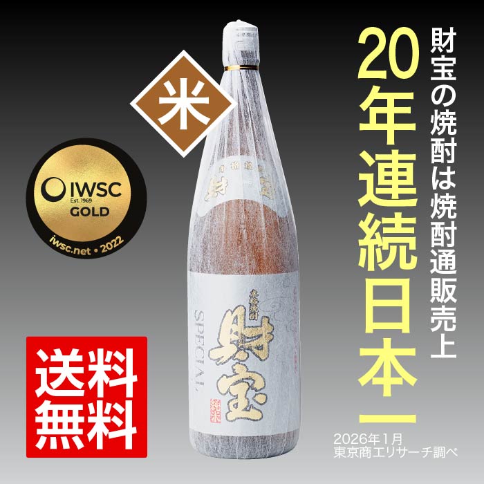 【定期】焼酎財宝スペシャル一升瓶（純米） 米焼酎 一升瓶（1.8L）