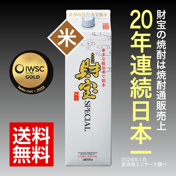 【定期】焼酎財宝スペシャル一升紙パック（純米） 米焼酎 一升紙パック（1.8L）
