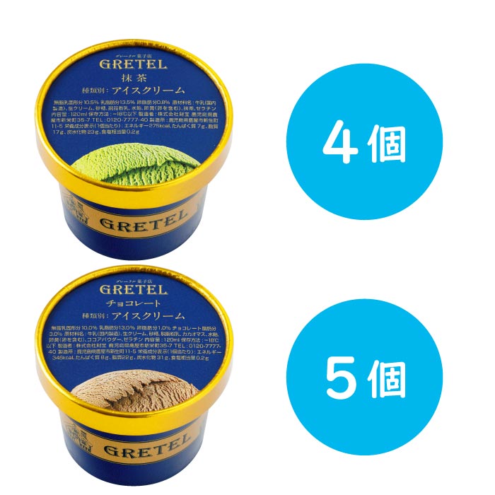 アイスクリーム2種詰め合わせ（ﾁｮｺﾚｰﾄ5・抹茶4） 2種（チョコレート5個、抹茶4個）