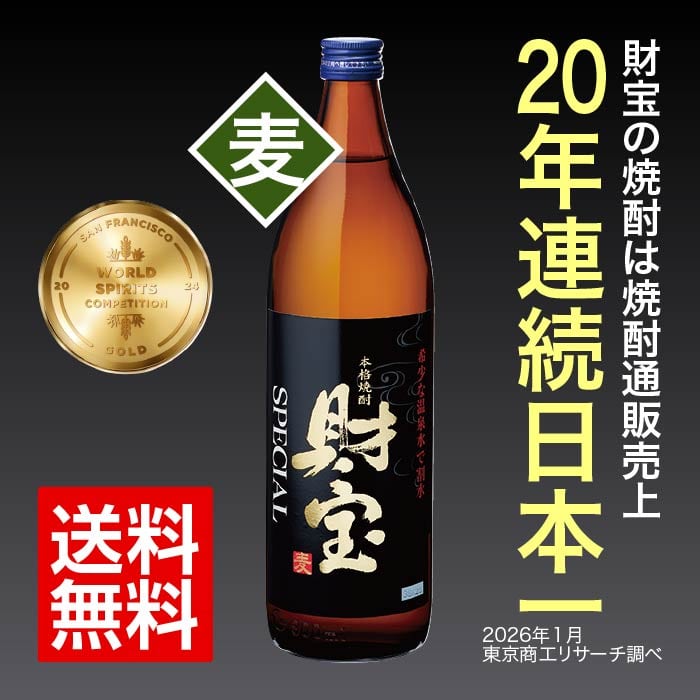焼酎財宝スペシャル5合瓶（麦） 麦焼酎 五合瓶（900ml）