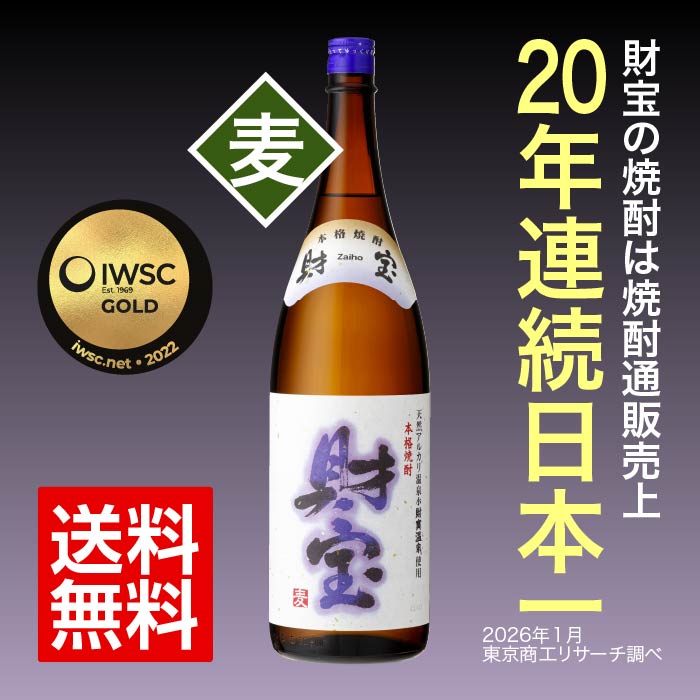 焼酎白財宝一升瓶（麦） 麦焼酎 一升瓶（1.8L）
