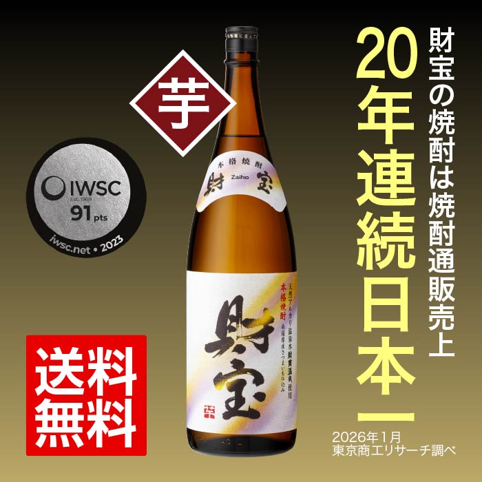 【定期】焼酎白財宝一升瓶（芋） 芋焼酎 一升瓶（1.8L）