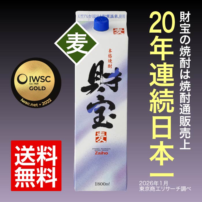 焼酎白財宝一升紙パック（麦） 麦焼酎 一升紙パック（1.8L）
