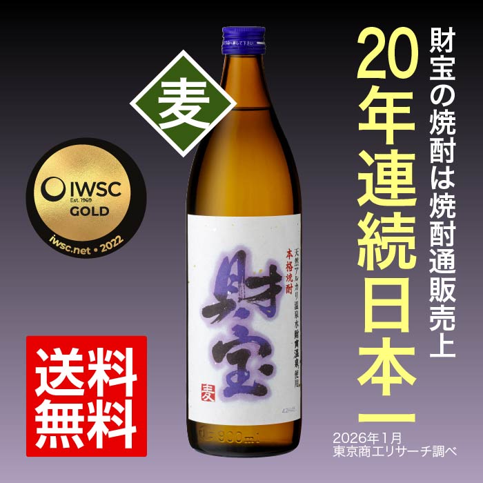 焼酎白財宝5合瓶（麦） 麦焼酎 五合瓶（900ml）