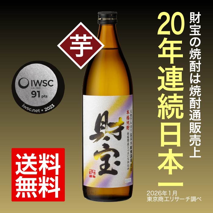 【定期】焼酎白財宝5合瓶（芋） 芋焼酎 五合瓶（900ml）