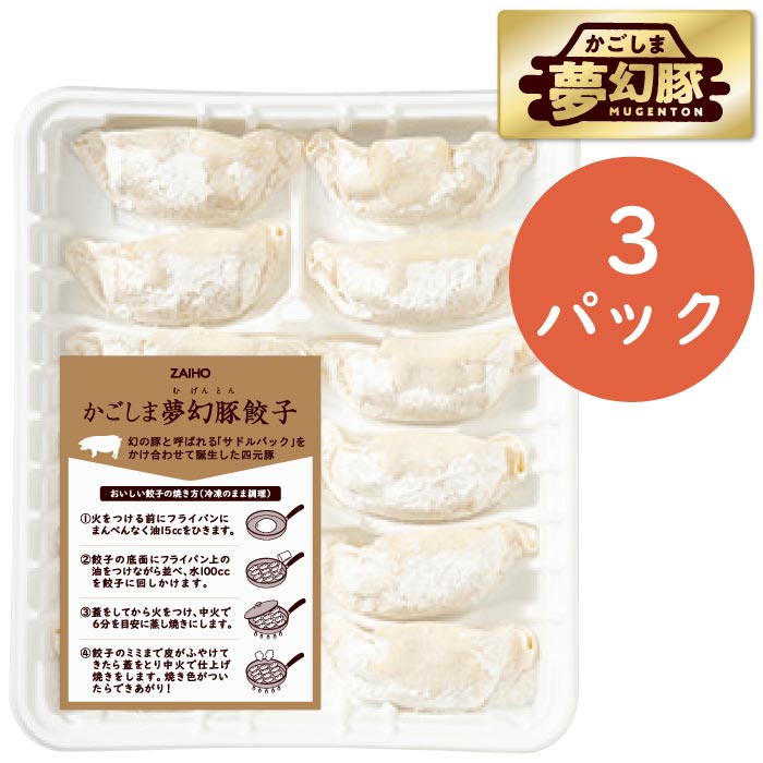 かごしま夢幻豚ギョーザ12個入×3パック 12個入×3パック