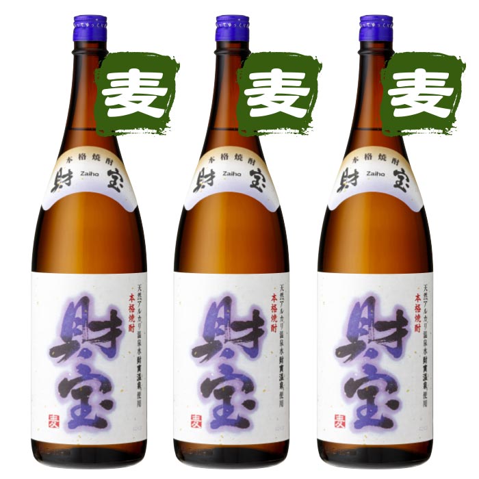 焼酎白財宝一升瓶3本セット【麦3本】 麦3本 一升瓶