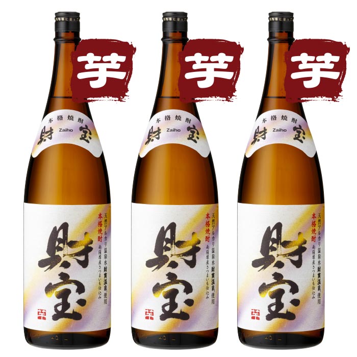 焼酎白財宝一升瓶3本セット【芋3本】 芋3本 一升瓶