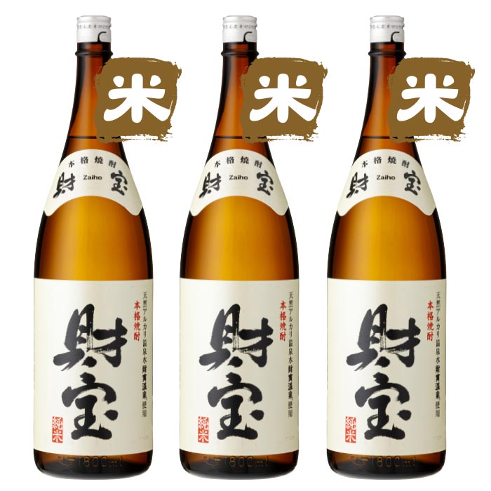 焼酎白財宝一升瓶3本セット【米3本】 米3本 一升瓶