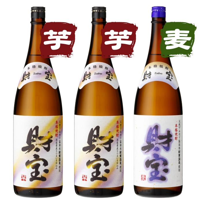 焼酎白財宝一升瓶3本セット【芋2本麦1本】 芋2本・麦1本 一升瓶