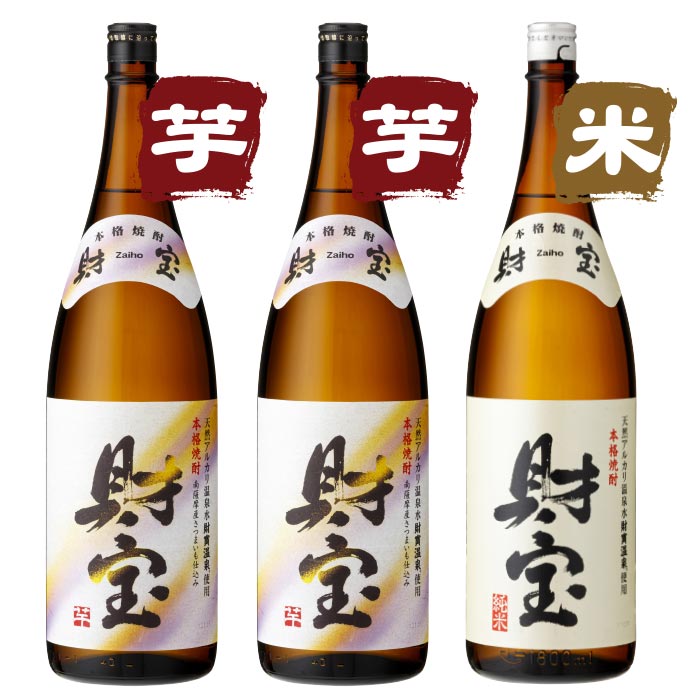 焼酎白財宝一升瓶3本セット【芋2本米1本】 芋2本・米1本 一升瓶