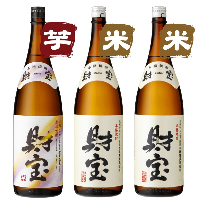 焼酎白財宝一升瓶3本セット【芋1本米2本】 芋1本・米2本 一升瓶