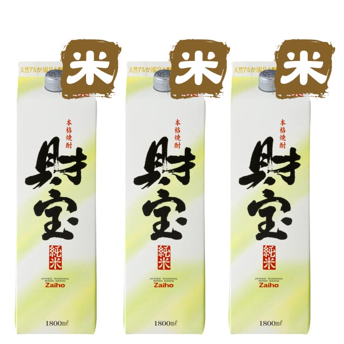 焼酎白財宝一升紙パック3本セット【米3本】 米3本 一升紙パック