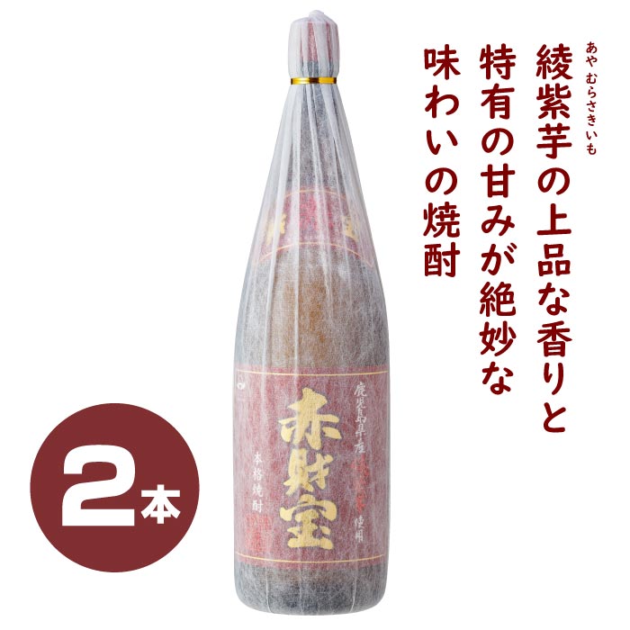 赤財宝（芋）2本セット