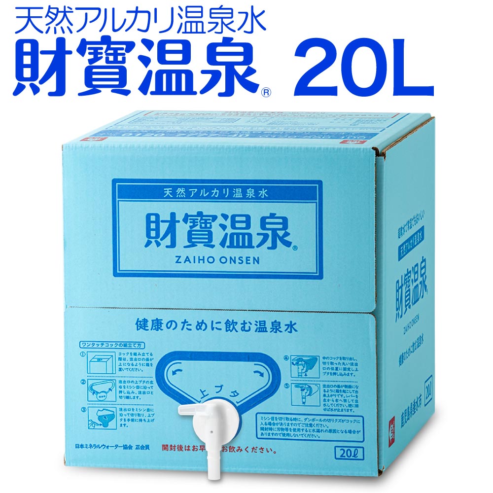 財寶温泉20L入箱 20L×1箱