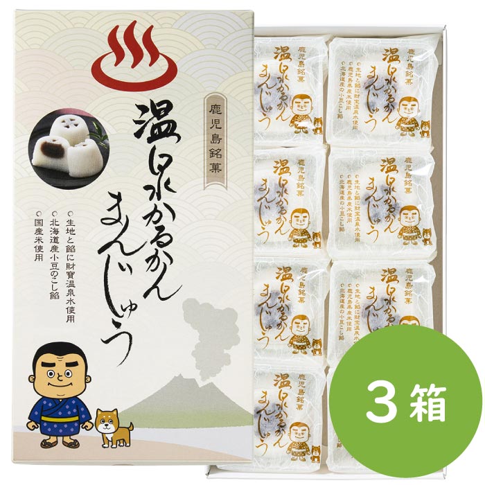 温泉かるかんまんじゅう8個入×3箱 8個入×3箱