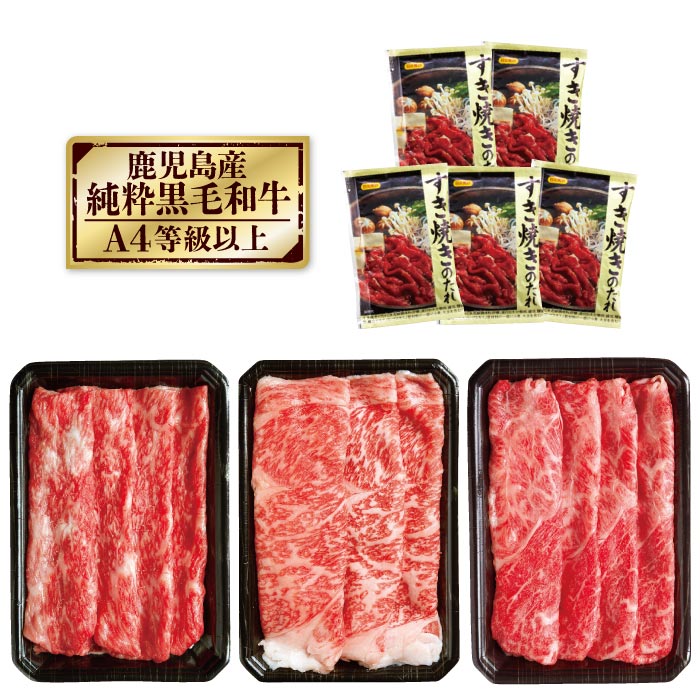 鹿児島産黒毛和牛すき焼きセット