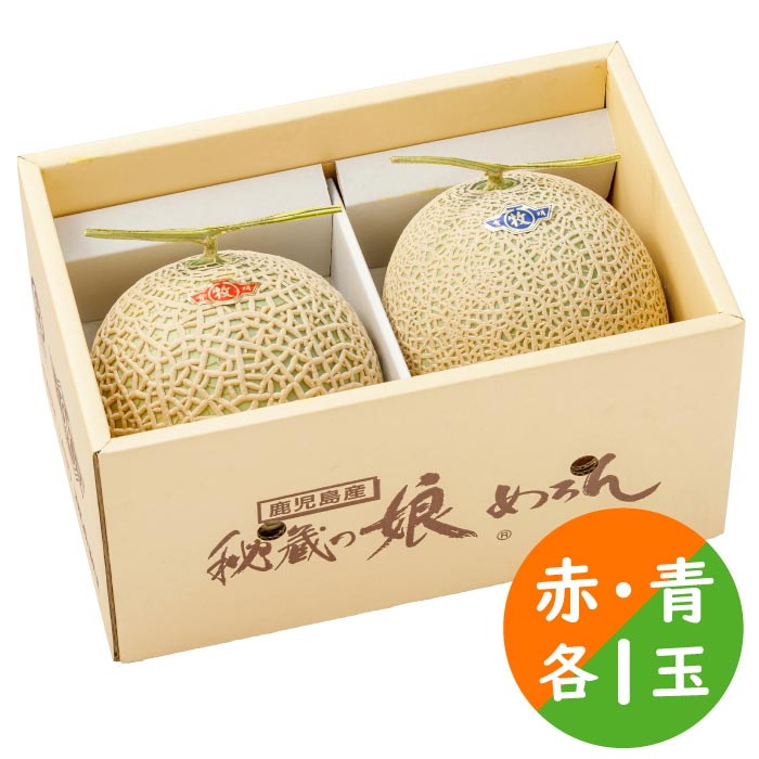 鹿児島産アールスメロン[赤・青 各1.4kg以上] 赤1玉・青1玉