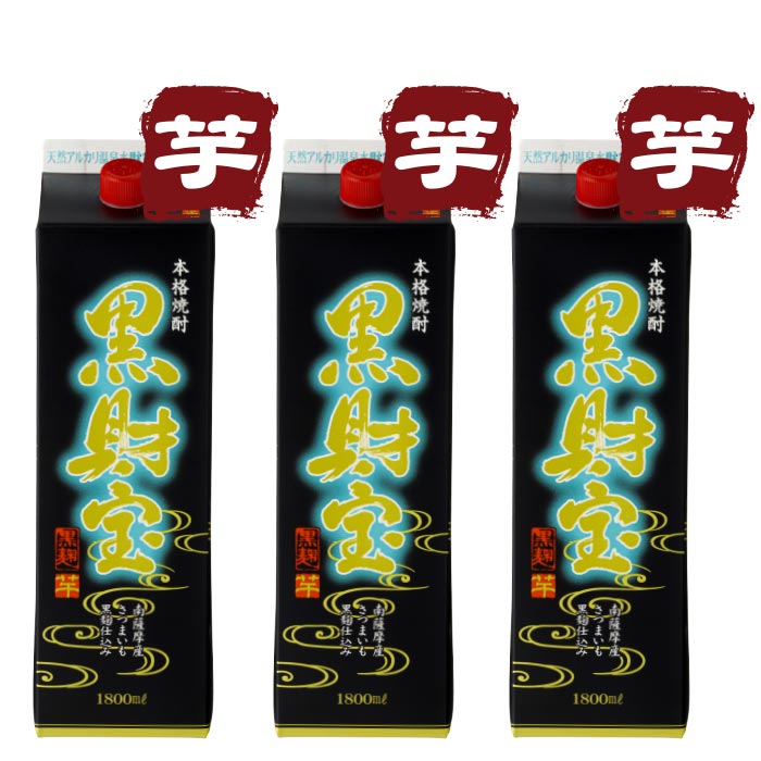 焼酎黒財宝一升紙パック3本セット【芋3本】 芋3本 一升紙パック
