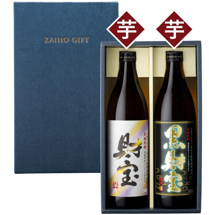 白財宝・黒財宝5合瓶2本セット【芋コース各1本】 芋コース