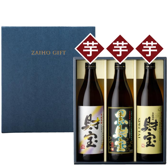 白財宝・黒財宝・財宝スペシャル5合瓶3本セット【芋コース各1本】 芋コース
