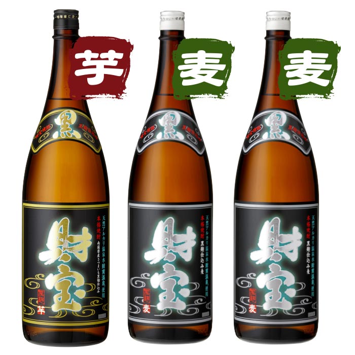 焼酎黒財宝一升瓶3本セット【芋1本・麦2本】 芋1本・麦2本 一升瓶