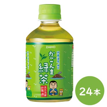 かごんま緑茶 280ml×24本