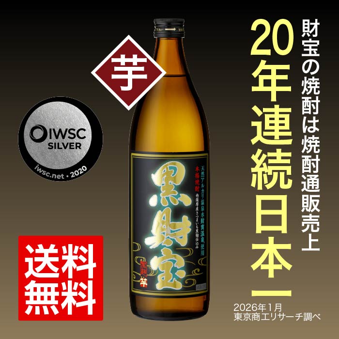 焼酎黒財宝5合瓶（芋） 芋焼酎 五合瓶（900ml）