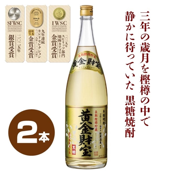 黄金財宝（黒糖）2本セット