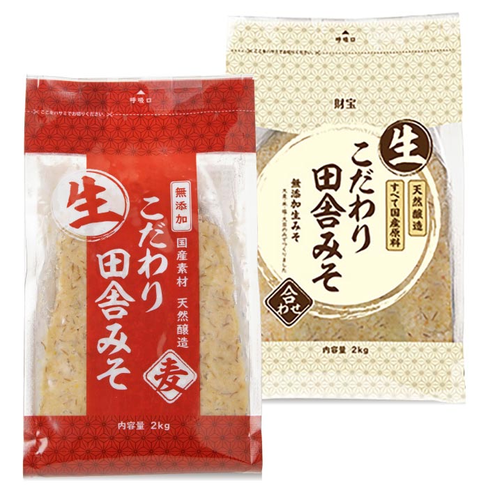 こだわり田舎みそ(麦・合わせ)[2kg×各1袋] 麦・合わせ 各1袋