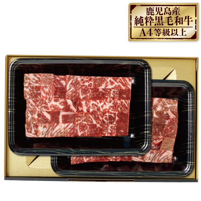 鹿児島産黒毛和牛モモサイコロステーキ【化粧箱入】
