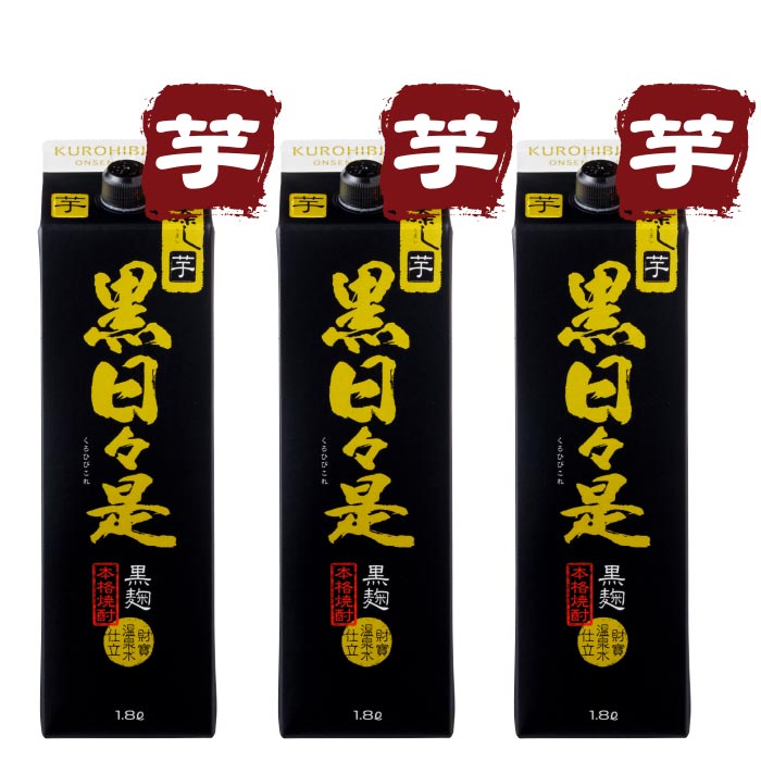 焼酎黒日々是一升紙パック3本セット【芋3本】 芋3本