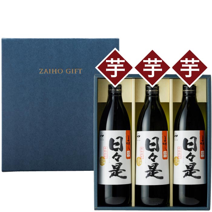 日々是5合瓶3本セット【芋3本】 芋3本