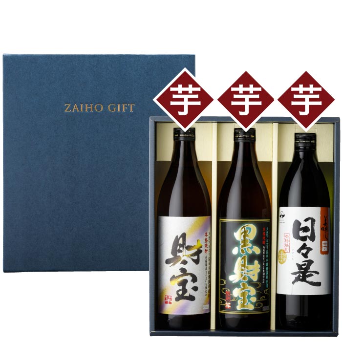 白財宝・黒財宝・日々是5合瓶3本セット【芋コース各1本】 芋コース